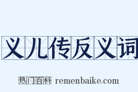 义儿传反义词是什么意思的图片